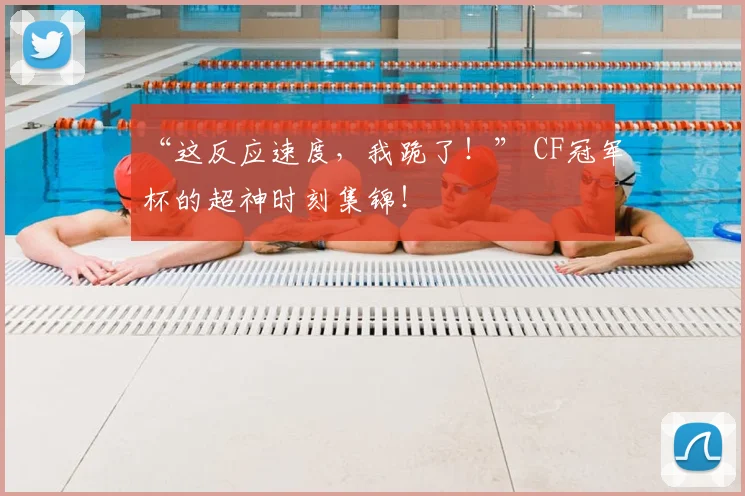 “这反应速度,我跪了!” CF冠军杯的超神时刻集锦!