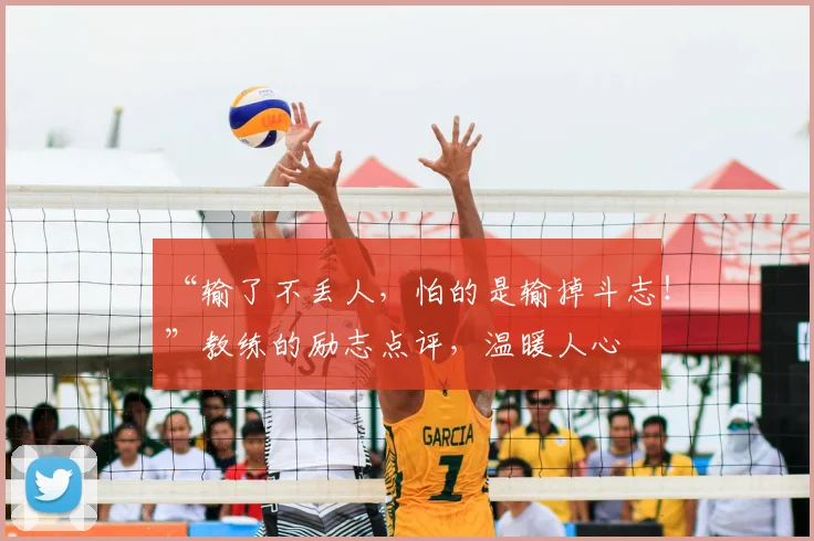 “输了不丢人,怕的是输掉斗志!”教练的励志点评,温暖人心