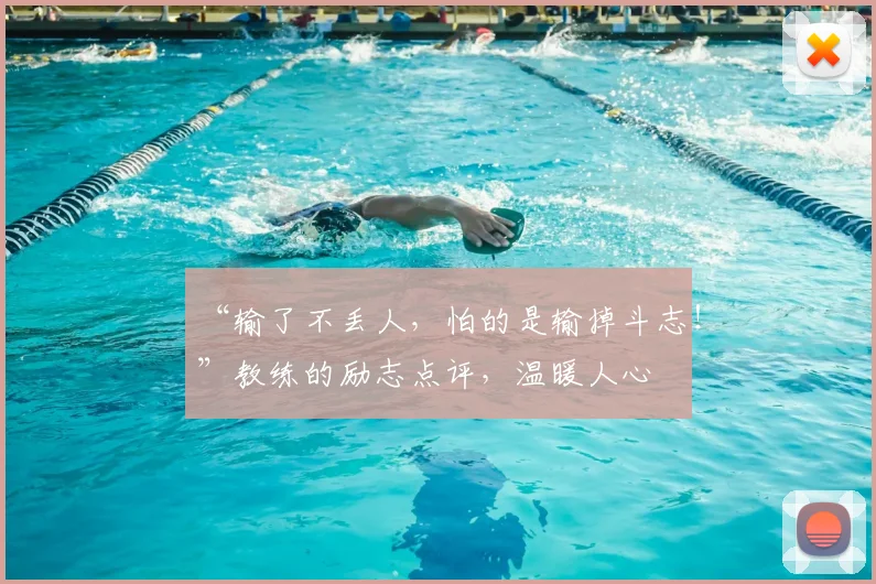 “输了不丢人,怕的是输掉斗志!”教练的励志点评,温暖人心