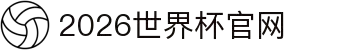2026年国际足联世界杯(FIFA World Cup 2026) - 官方网站